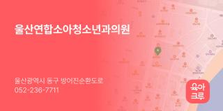 울산연합소아청소년과의원
