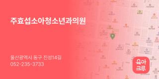 주효섭소아청소년과의원