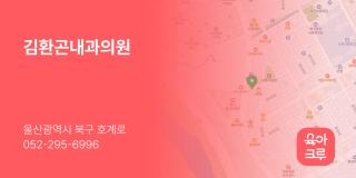 김환곤내과의원