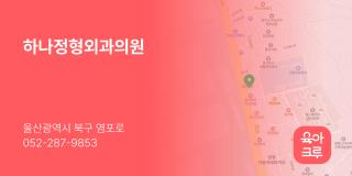 하나정형외과의원