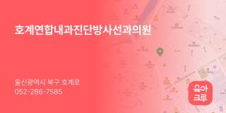 호계연합내과진단방사선과의원