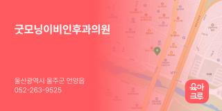 굿모닝이비인후과의원