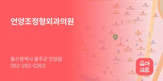 언양조정형외과의원