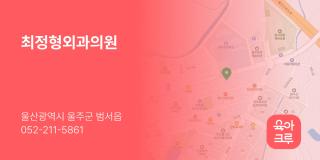 최정형외과의원