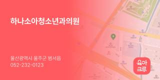 하나소아청소년과의원