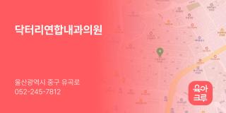 닥터리연합내과의원