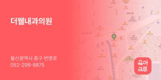 더웰내과의원