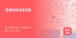 연세리버내과의원