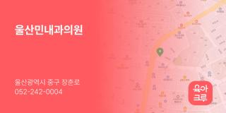 울산민내과의원