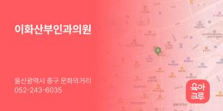 이화산부인과의원