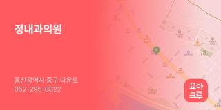 정내과의원