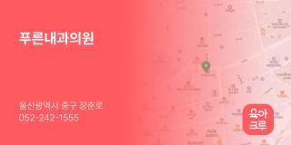 푸른내과의원