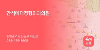 간석메디정형외과의원