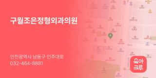 구월조은정형외과의원