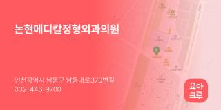 논현메디칼정형외과의원