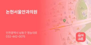 논현서울안과의원