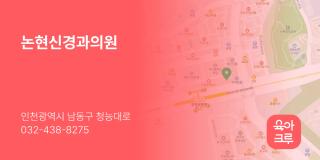 논현신경과의원
