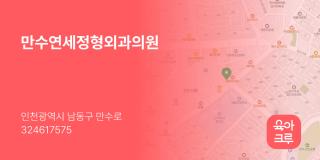 만수연세정형외과의원
