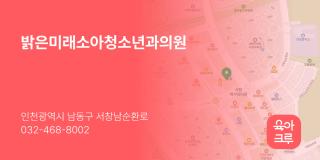 밝은미래소아청소년과의원