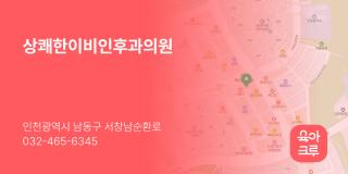 상쾌한이비인후과의원