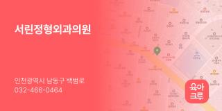 서린정형외과의원