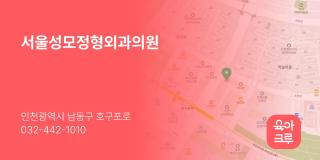 서울성모정형외과의원
