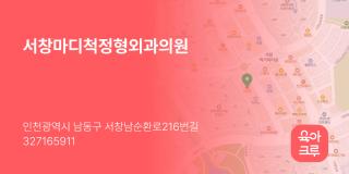 서창마디척정형외과의원