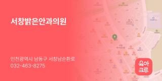 서창밝은안과의원