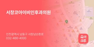 서창코아이비인후과의원