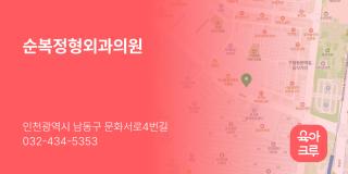 순복정형외과의원
