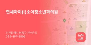 연세아이(i)소아청소년과의원