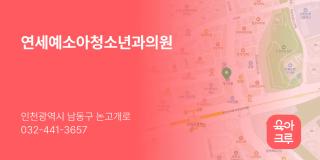 연세예소아청소년과의원