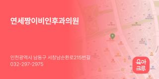 연세짱이비인후과의원