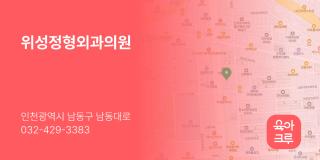 위성정형외과의원