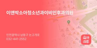 이앤박소아청소년과이비인후과의원