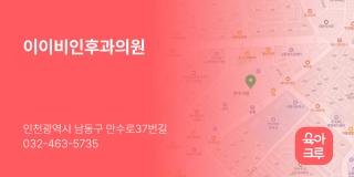 이이비인후과의원