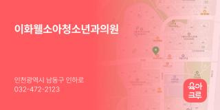 이화웰소아청소년과의원