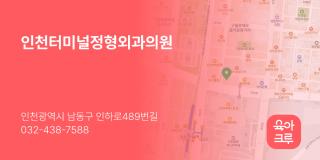 인천터미널정형외과의원