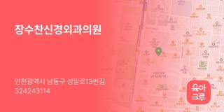 장수찬신경외과의원