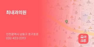 최내과의원
