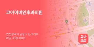 코아이비인후과의원