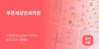 푸른세상안과의원