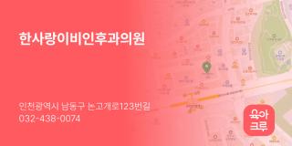 한사랑이비인후과의원