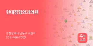 현대정형외과의원