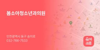 봄소아청소년과의원