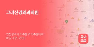 고려신경외과의원