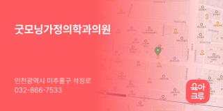 굿모닝가정의학과의원