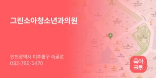그린소아청소년과의원
