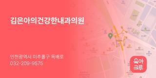 김은아의건강한내과의원