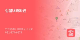 김철내과의원